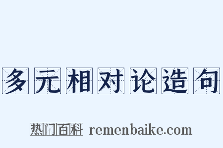 多元相对论造句是什么意思的图片